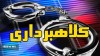 اخبار حوادث | کلاهبرداری هوشمندانه با چاشنی تقلید صدا | خانم دکتر تقلبی کار بلد کلاهبرداری